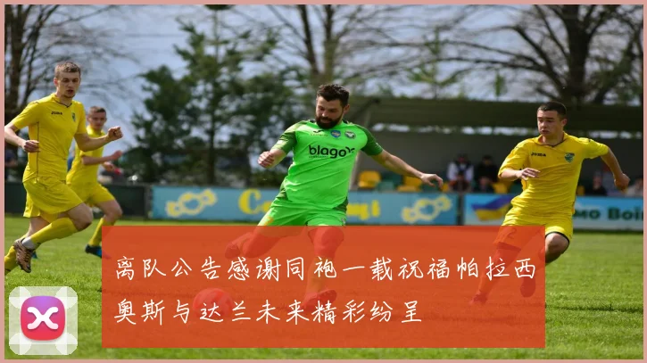 离队公告感谢同袍一载祝福帕拉西奥斯与达兰未来精彩纷呈