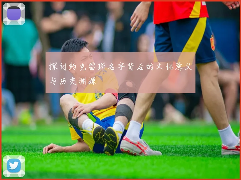 探讨约克雷斯名字背后的文化意义与历史渊源