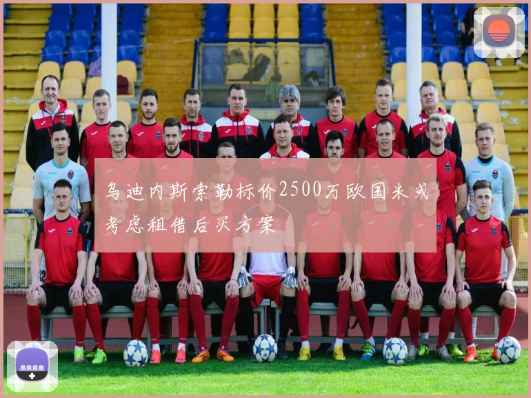 乌迪内斯索勒标价2500万欧国米或考虑租借后买方案