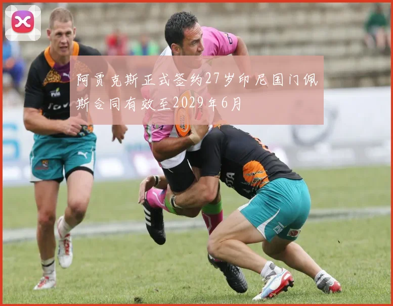 阿贾克斯正式签约27岁印尼国门佩斯合同有效至2029年6月