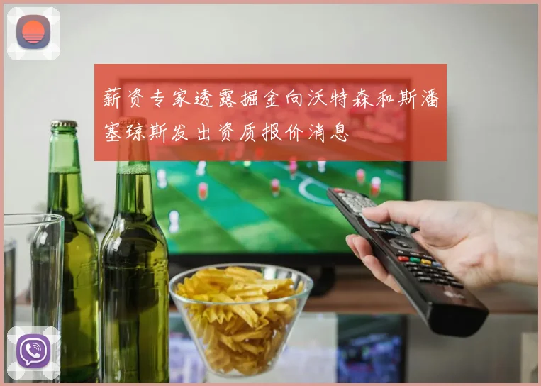 薪资专家透露掘金向沃特森和斯潘塞琼斯发出资质报价消息