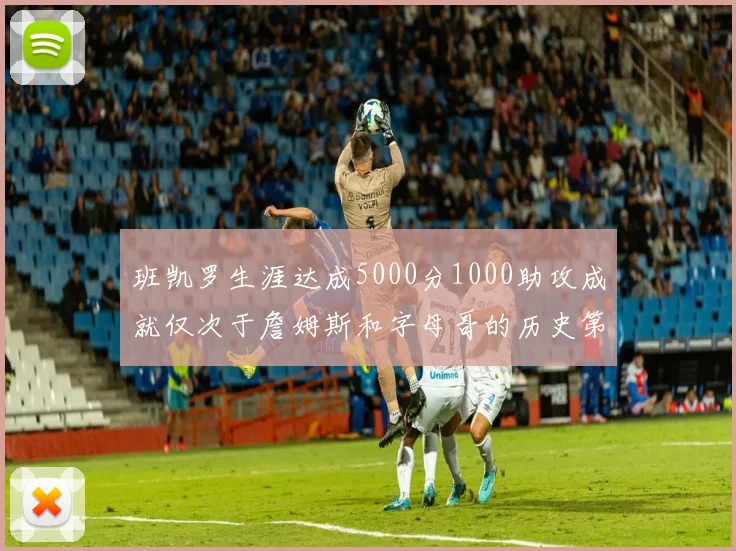 班凯罗生涯达成5000分1000助攻成就仅次于詹姆斯和字母哥的历史第三年轻球员