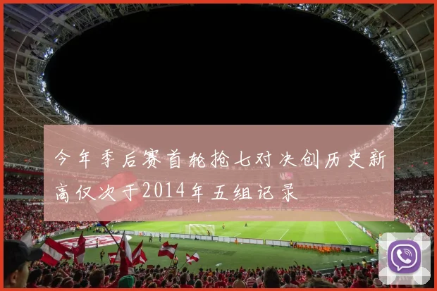 今年季后赛首轮抢七对决创历史新高仅次于2014年五组记录