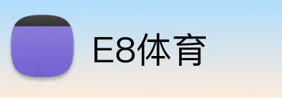 E8体育 logo